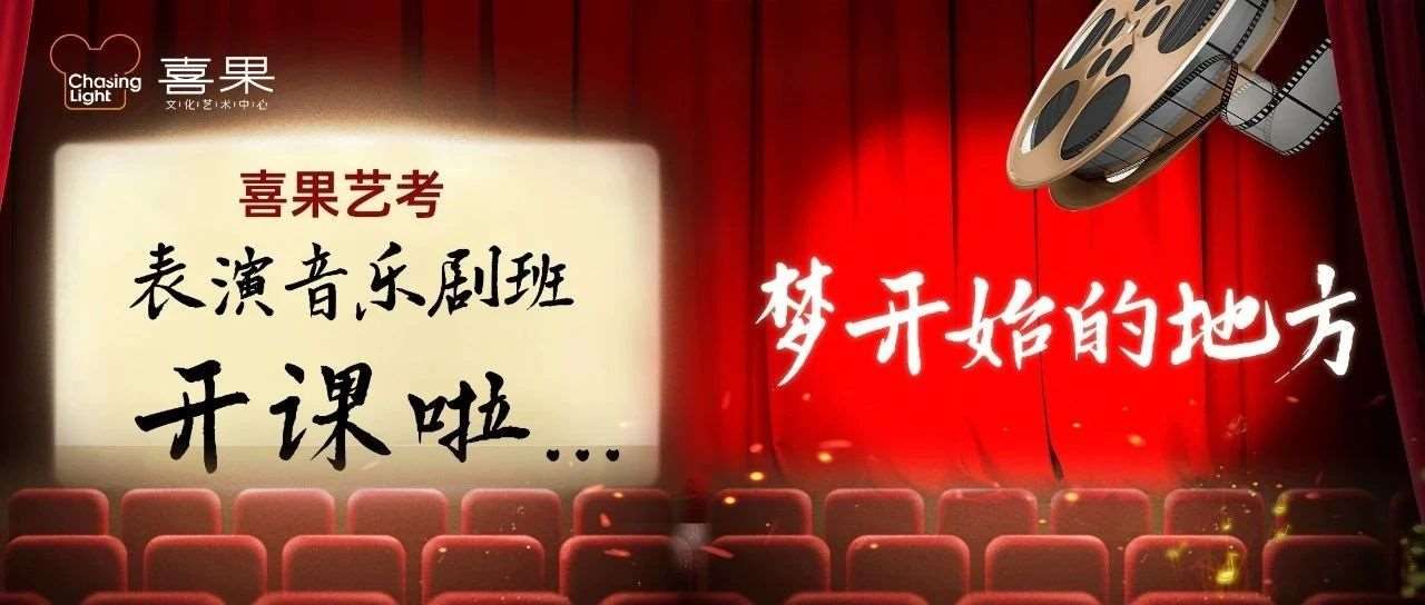 喜果艺考| 表演/音乐剧班开课啦！！梦开始的地方！