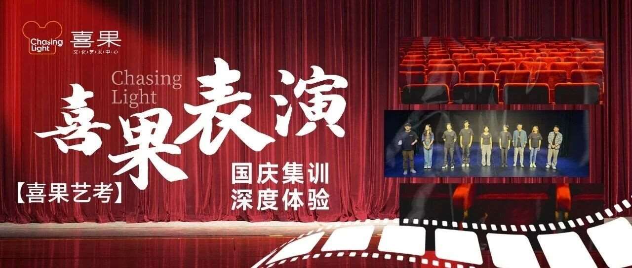 喜果艺考 | 国庆集训深度体验，给自己一个机会站在大院的舞台！