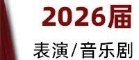 喜果艺考｜2026届表演/音乐剧简章