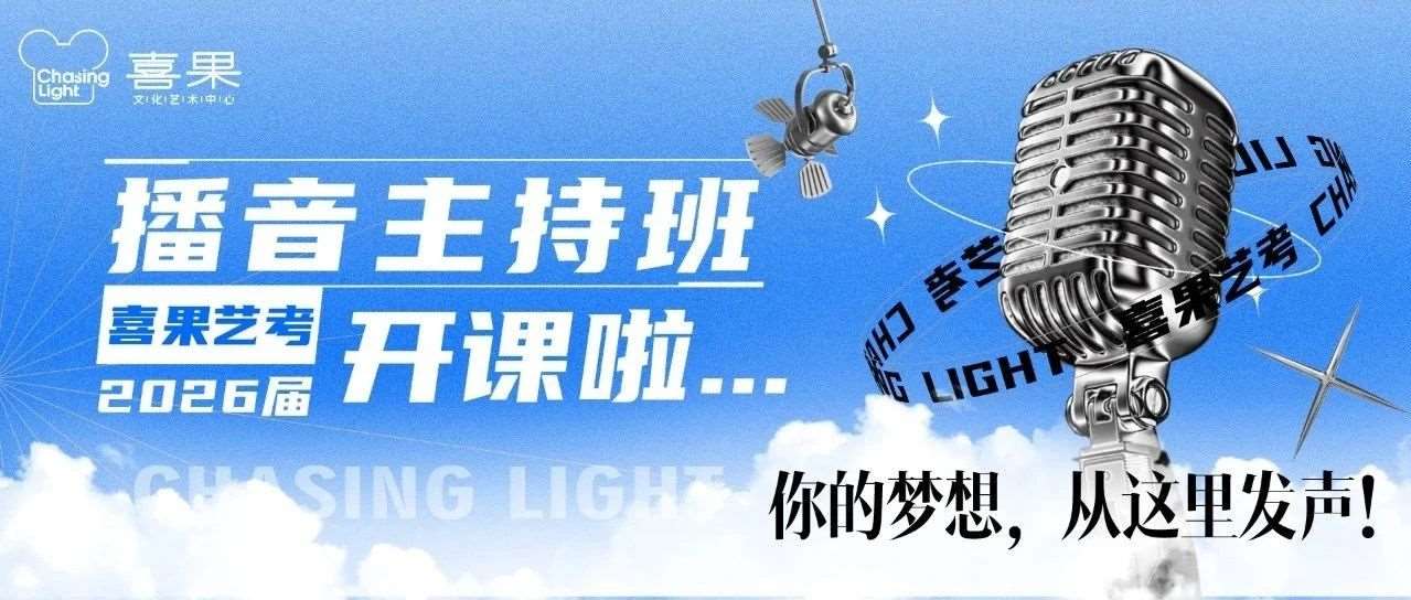 喜果艺考 | 播音主持班开课啦！！你的梦想，从这里发声！
