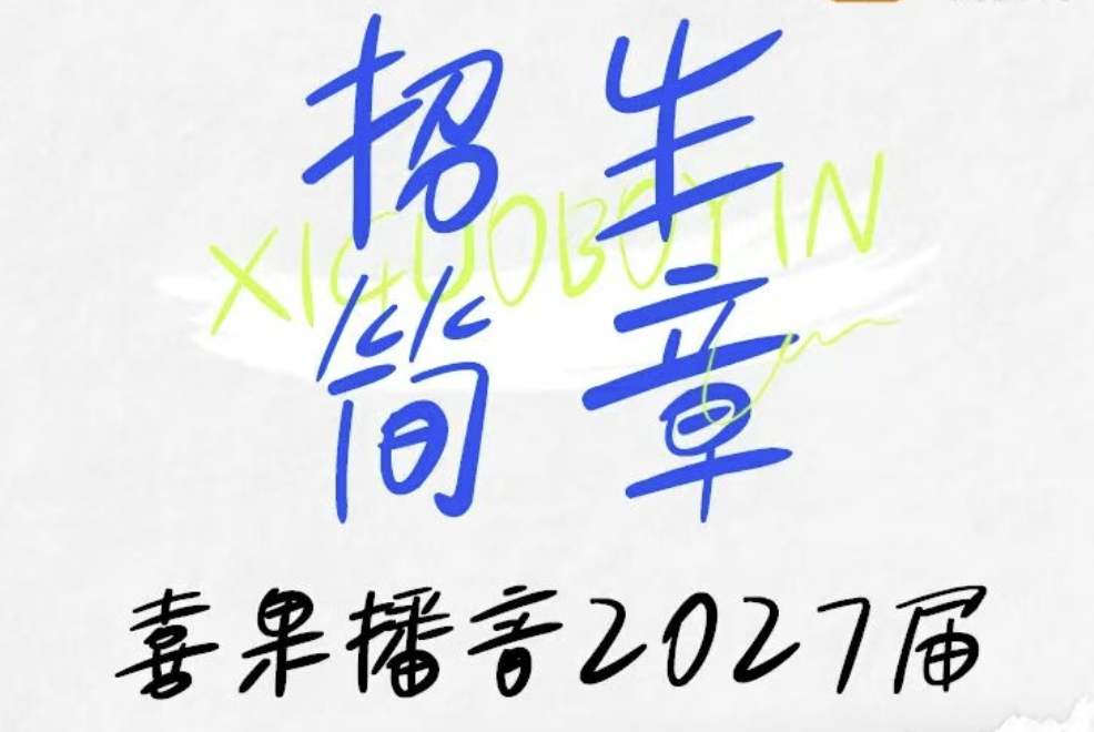 喜果艺考｜2027届播音主持招生简章