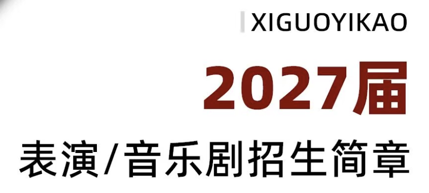 喜果艺考｜2027届表演/音乐剧招生简章