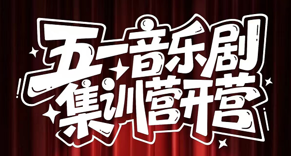 喜果表演5.1体验班课程表