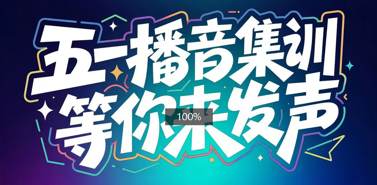 喜果播音5.1体验班课程表
