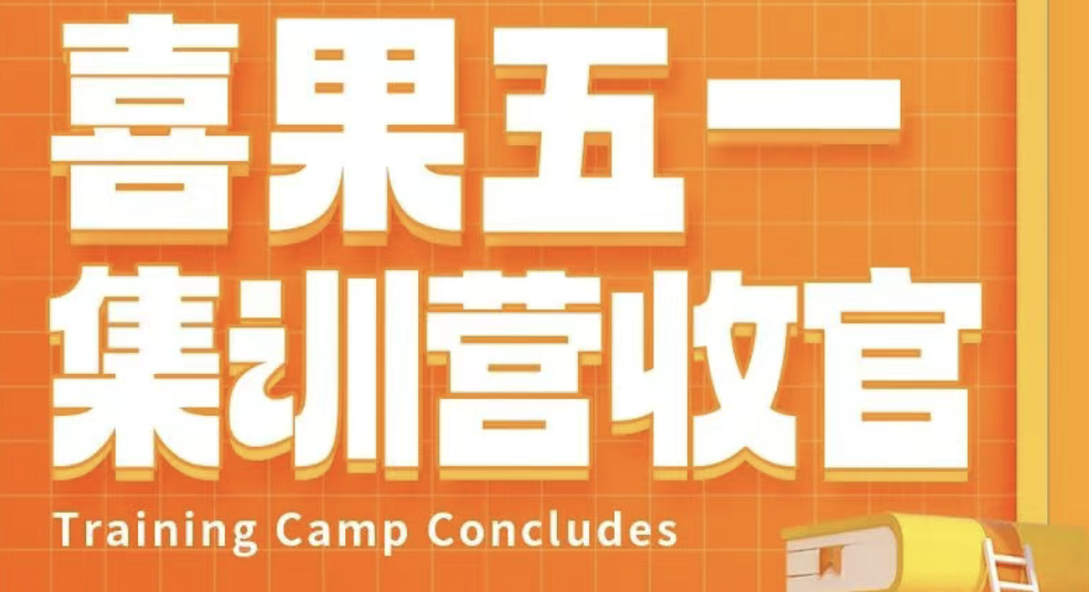 喜果五一集训营收官｜5天滚烫时光