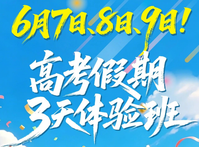 喜果艺考 | 6月7/8/9日 高考假期3天体验班